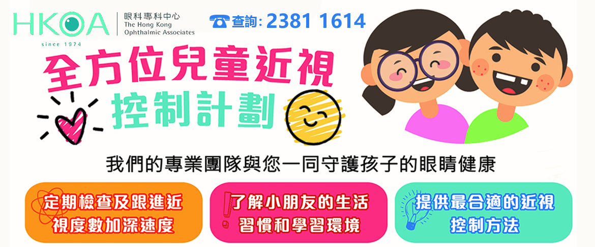 全方位兒童近視控制計劃